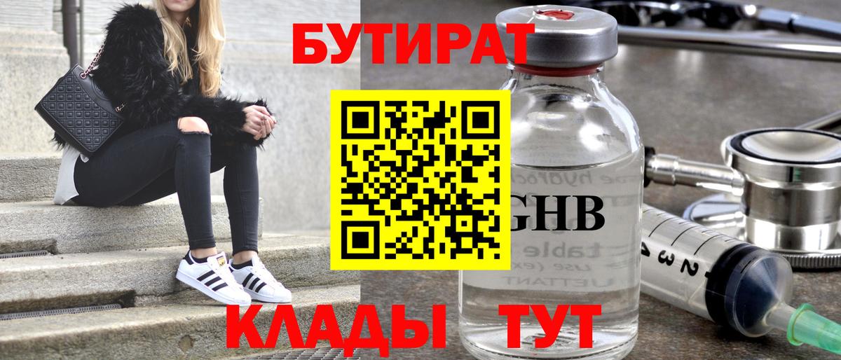 Бутират GHB  Вход с VPN  Уссурийск 