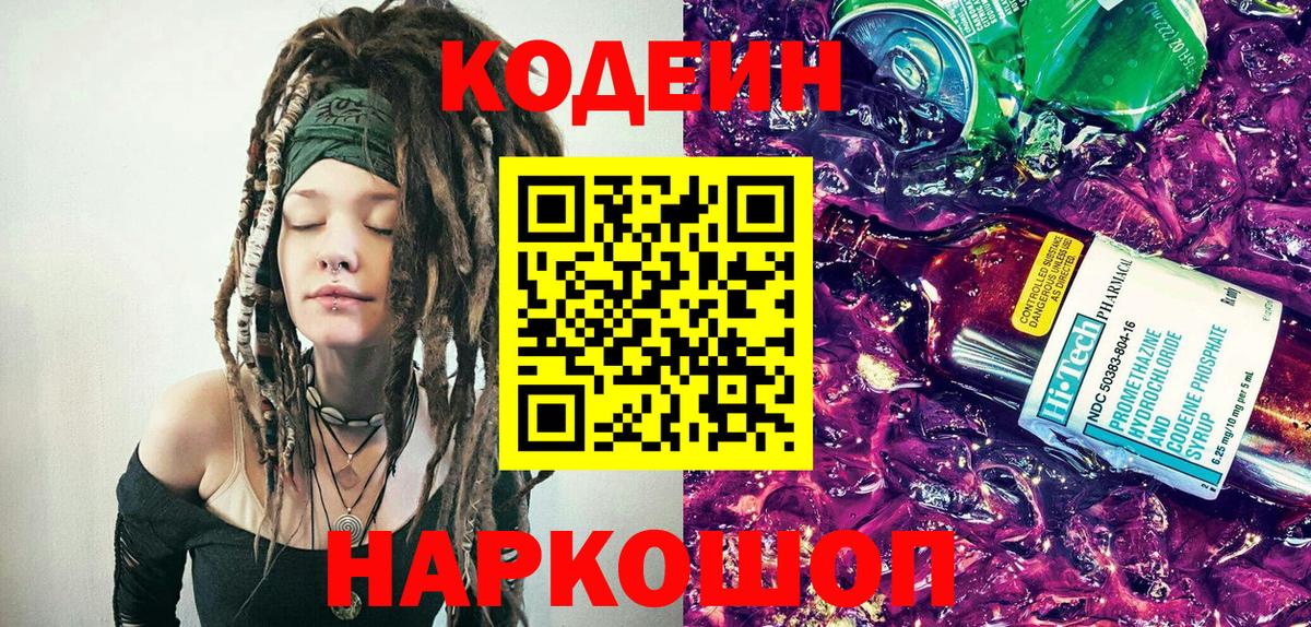 Codein напиток Lean (лин) Уссурийск