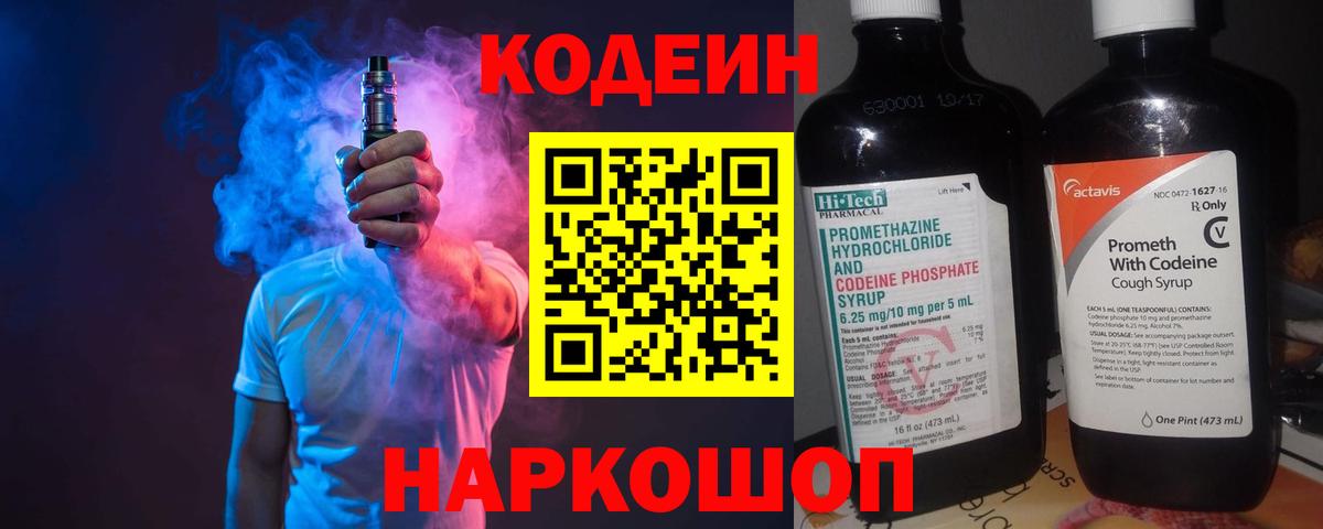 Кодеиновый сироп Lean Purple Drank  Вход с VPN  закладка  Codein напиток Lean (лин)  Уссурийск 